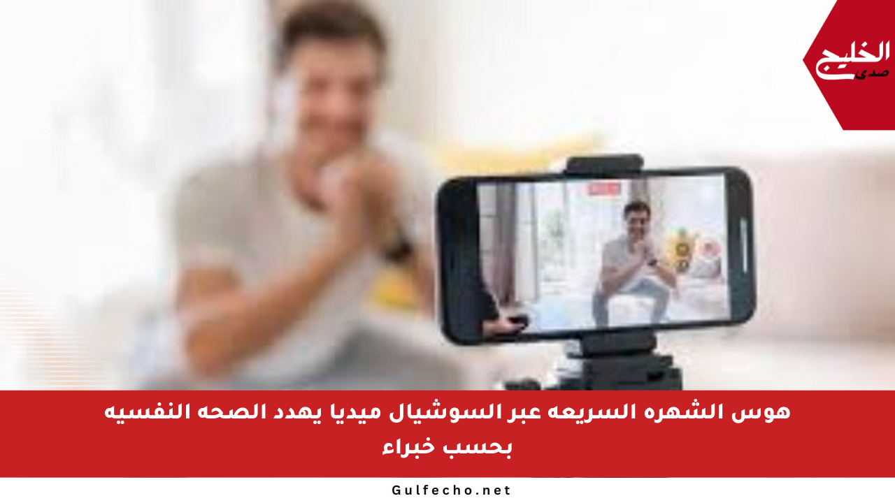 هوس الشهرة السريعة عبر السوشيال ميديا يهدد الصحة النفسية بحسب خبراء
